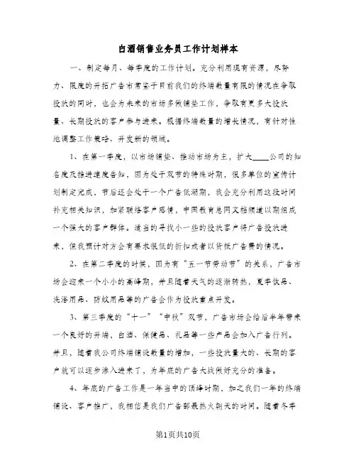 白酒销售业务员工作计划样本(三篇)