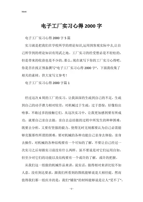 电子工厂实习心得2000字