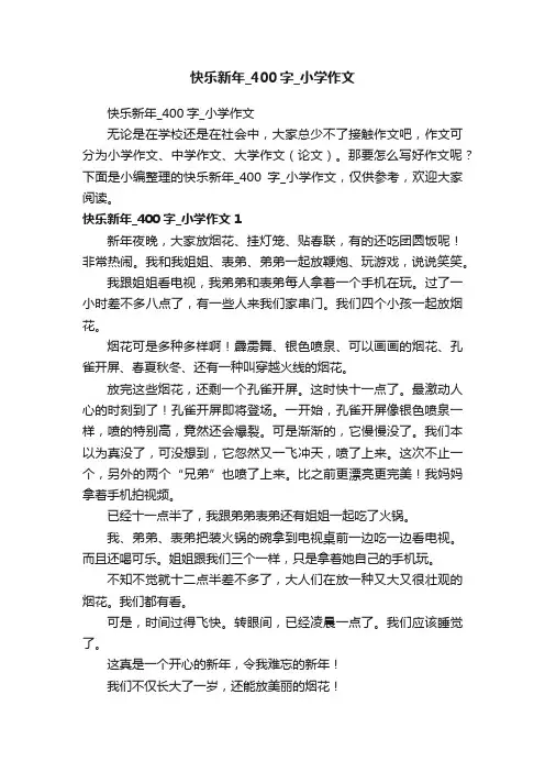 快乐新年_400字_小学作文