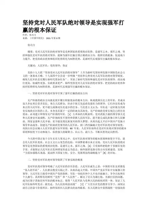 坚持党对人民军队绝对领导是实现强军打赢的根本保证