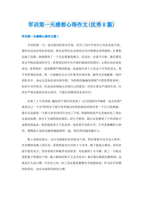军训第一天感想心得作文(优秀8篇)
