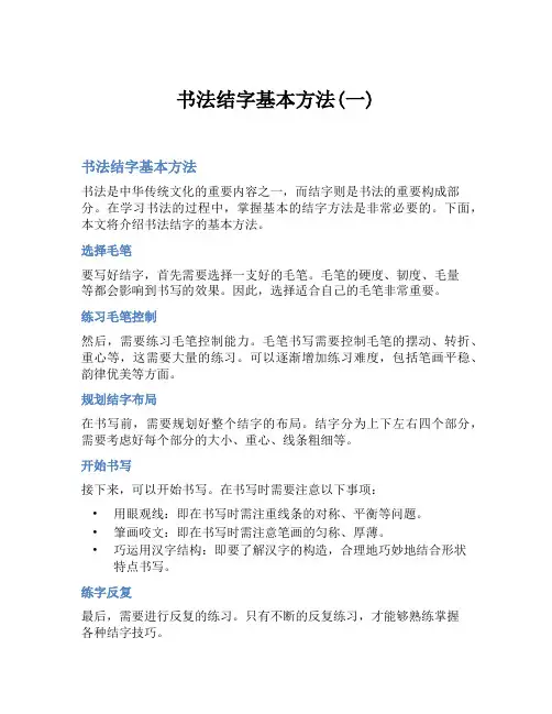 书法结字基本方法(一)