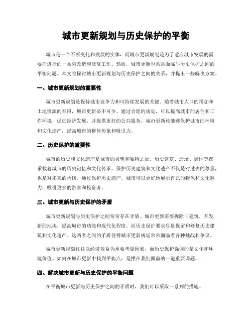 城市更新规划与历史保护的平衡