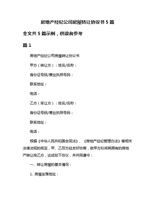 房地产经纪公司房屋转让协议书5篇