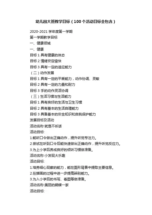 幼儿园大班教学目标（100个活动目标全包含）