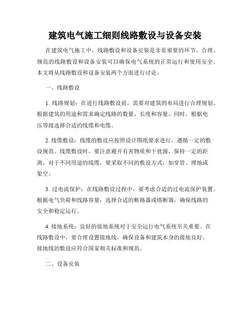 建筑电气施工细则线路敷设与设备安装