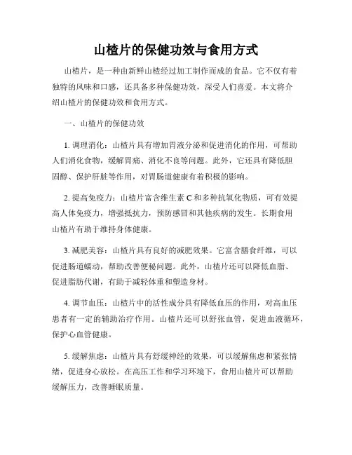 山楂片的保健功效与食用方式