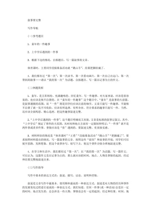 记叙文写作导航：叙事要完整