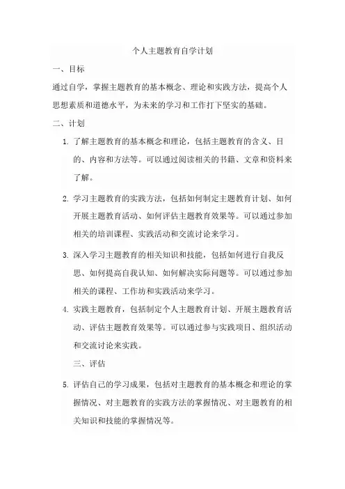 个人主题教育自学计划