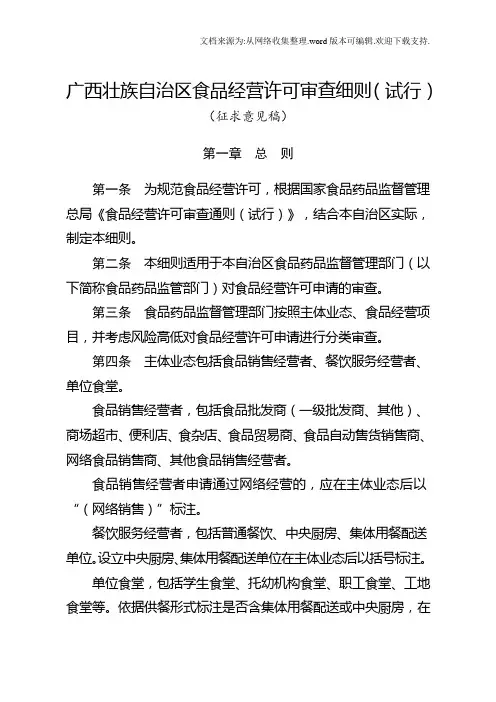 广西壮族自治区食品经营许可审查细则试行