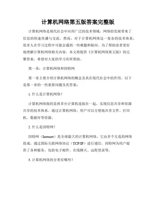计算机网络第五版答案完整版