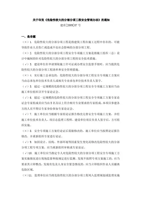 安全月知识竞赛题库--1危险性较大的分部分项工程安全管理办法