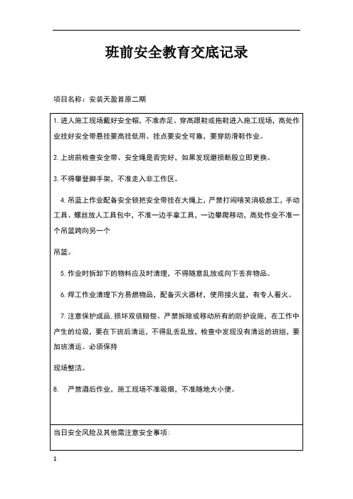班前安全教育交底记录