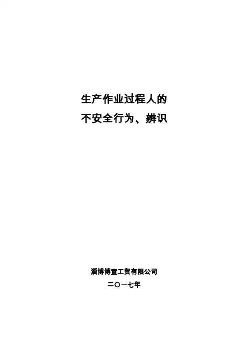 7.2.1生产过程人的不安全行为辨识