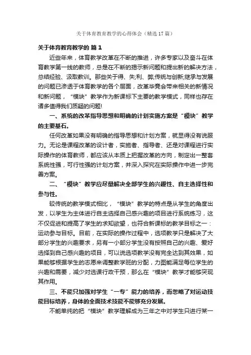 关于体育教育教学的心得体会（精选17篇）