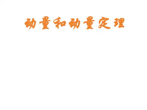 动量和动量定理   课件