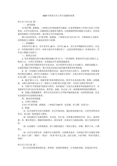 2024年度班主任工作计划最新8篇
