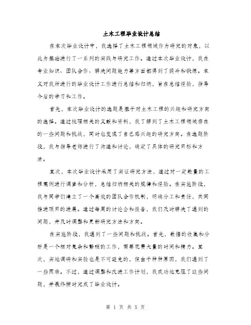 土木工程毕业设计总结（2篇）