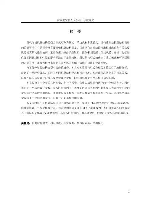 现代飞机机翼结构的受力型式可分为...