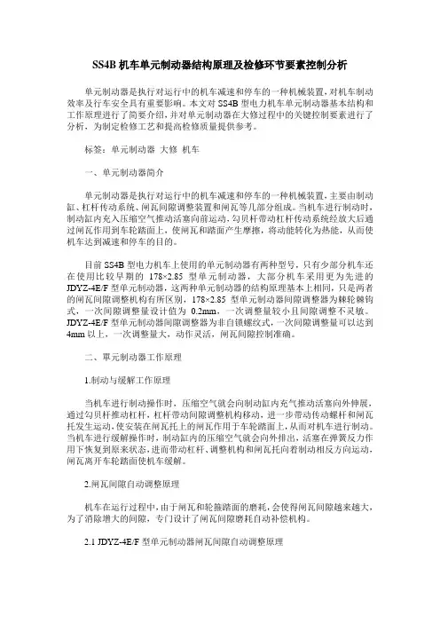 SS4B机车单元制动器结构原理及检修环节要素控制分析