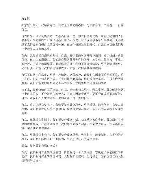 自强自立的演讲稿三分钟(3篇)