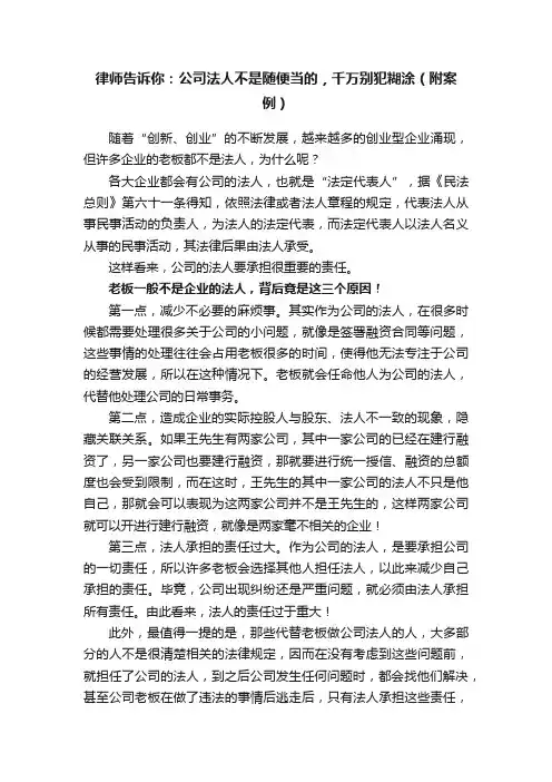 律师告诉你：公司法人不是随便当的，千万别犯糊涂（附案例）