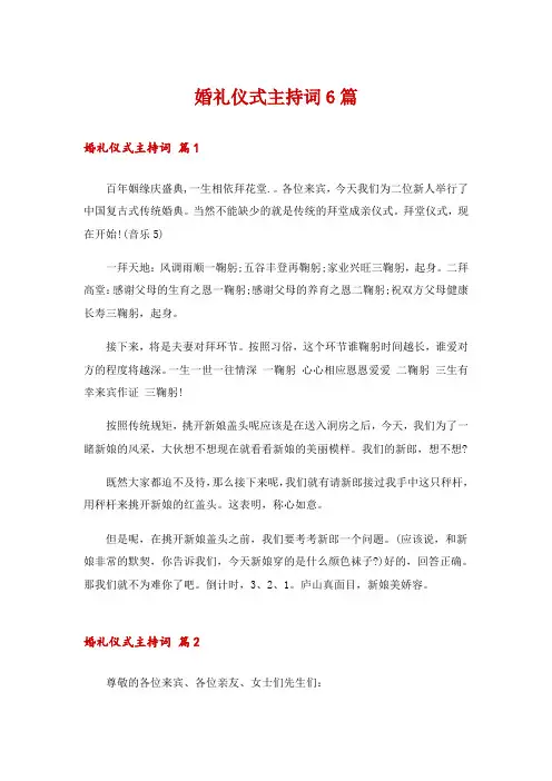 婚礼仪式主持词6篇