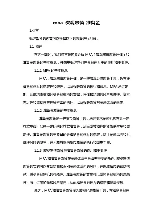 mpa 宏观审慎 准备金