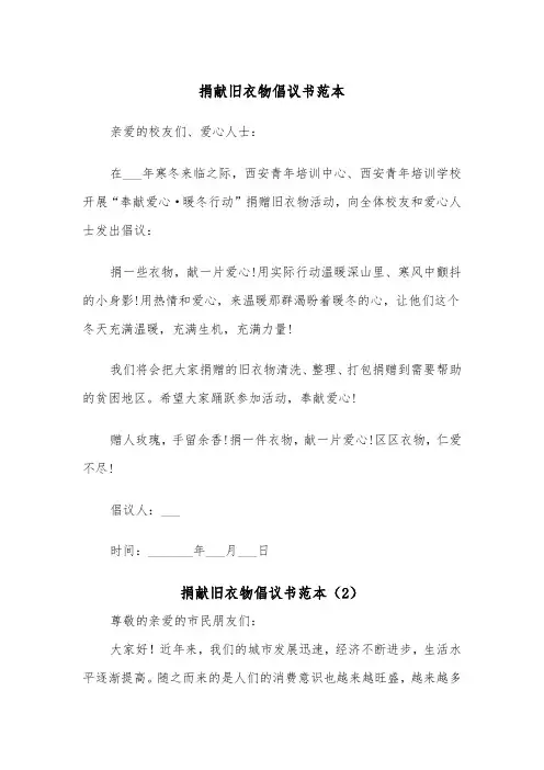 捐献旧衣物倡议书范本（2篇）