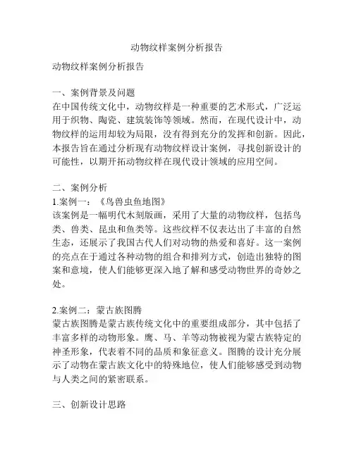 动物纹样案例分析报告