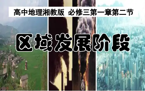 必修三1.2-区域发展阶段