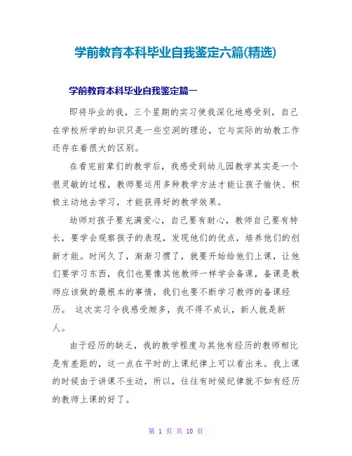 学前教育本科毕业自我鉴定六篇
