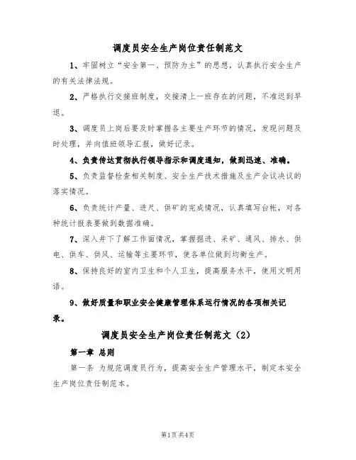 调度员安全生产岗位责任制范文(2篇)