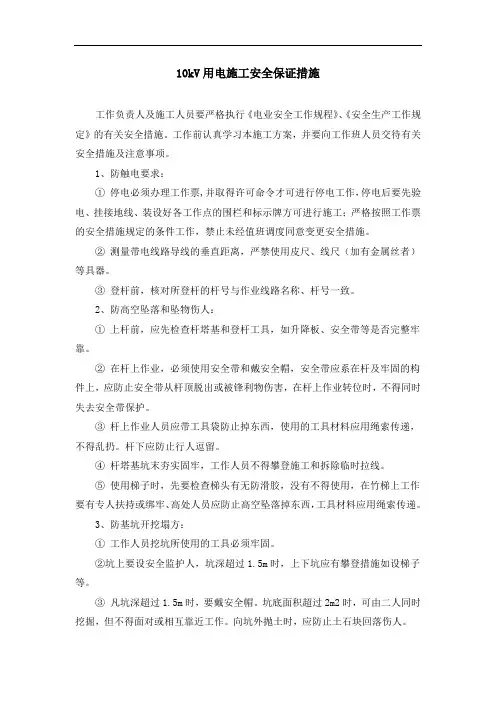 10kV用电施工安全保证措施