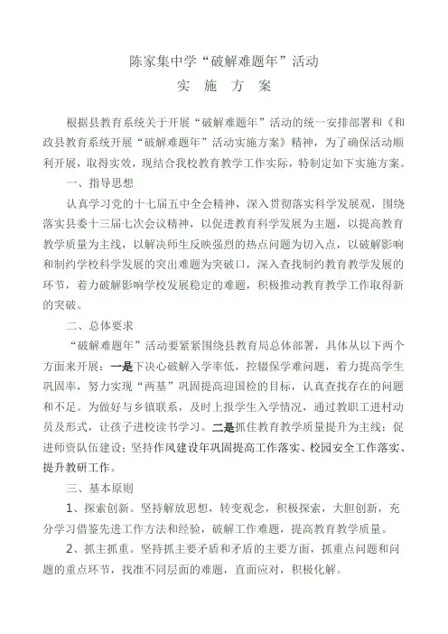 破解难题实施方案
