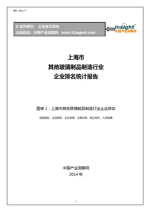 上海市其他玻璃制品制造行业企业排名统计报告