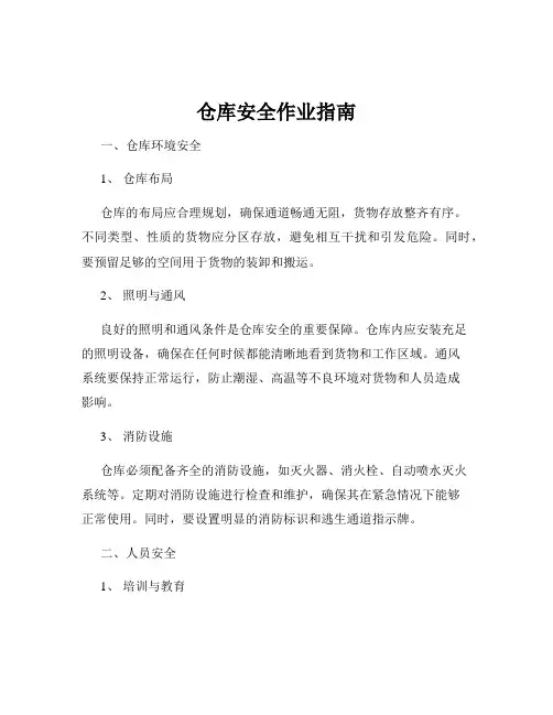 仓库安全作业指南