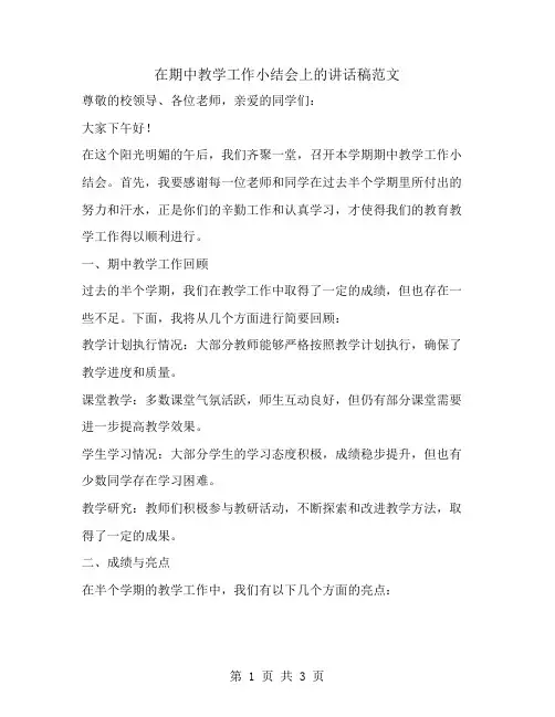 在期中教学工作小结会上的讲话稿范文