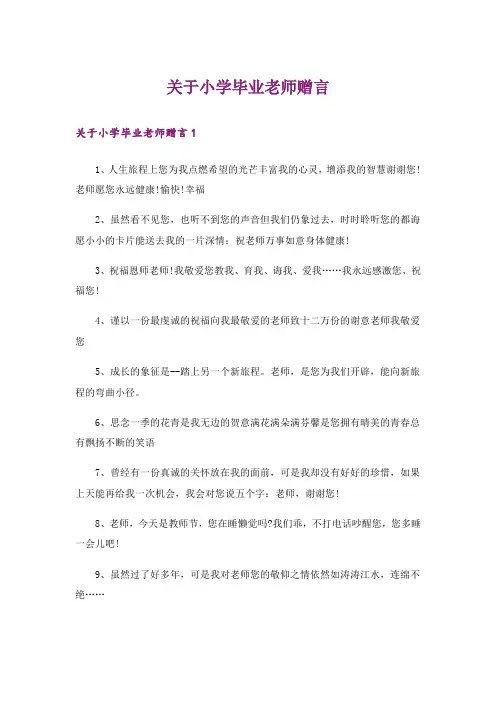 关于小学毕业老师赠言