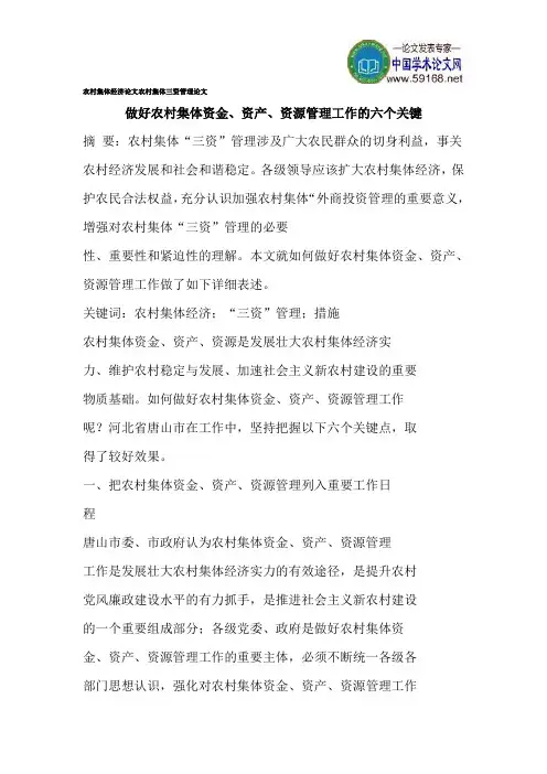 农村集体经济论文农村集体三资管理论文