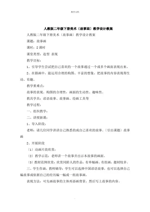 人教版二年级下册美术《故事画》教学设计教案
