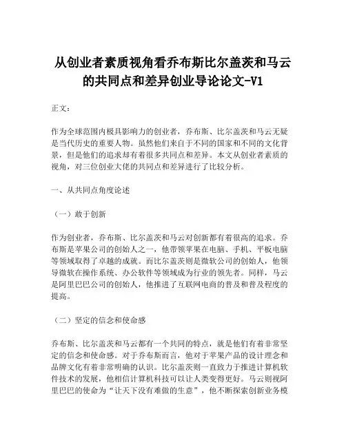 从创业者素质视角看乔布斯比尔盖茨和马云的共同点和差异创业导论论文-V1