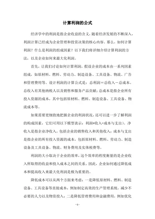 计算利润的公式