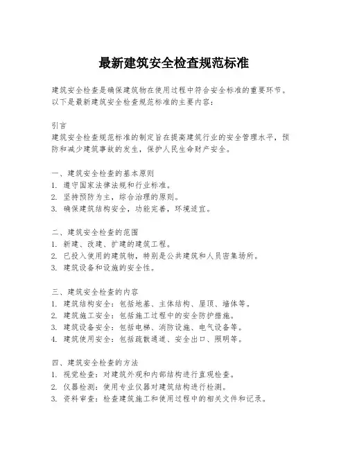 最新建筑安全检查规范标准