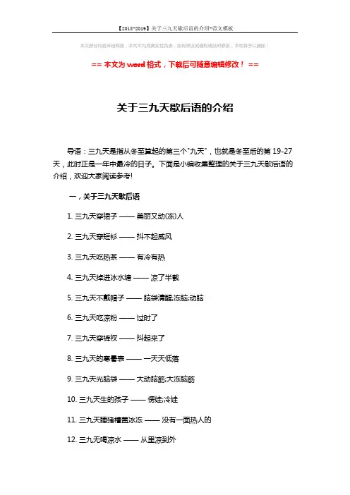 【2018-2019】关于三九天歇后语的介绍-范文模板 (4页)