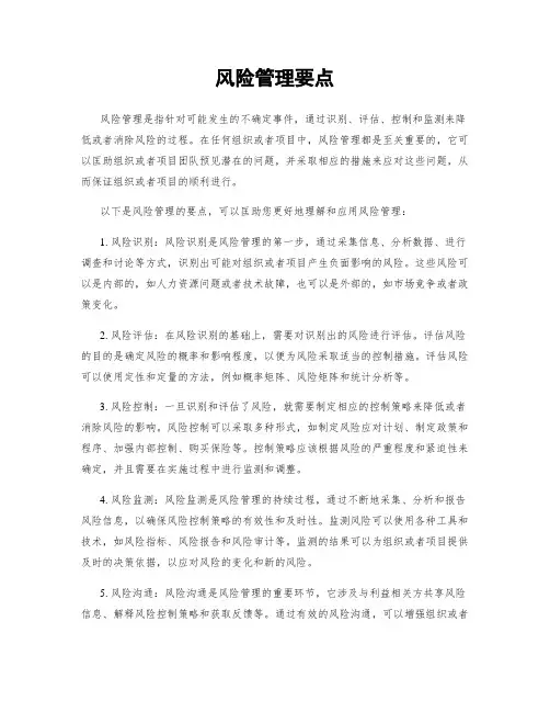 风险管理要点