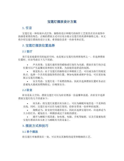 宝莲灯摆放设计方案