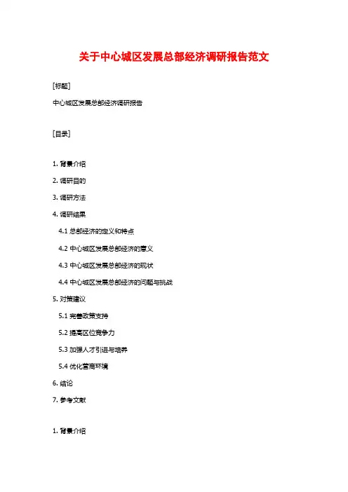 关于中心城区发展总部经济调研报告范文