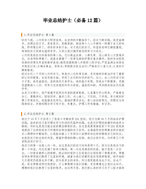 毕业总结护士(必备12篇)