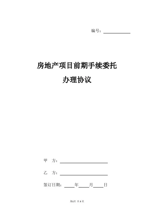 房地产项目前期手续委托办理协议